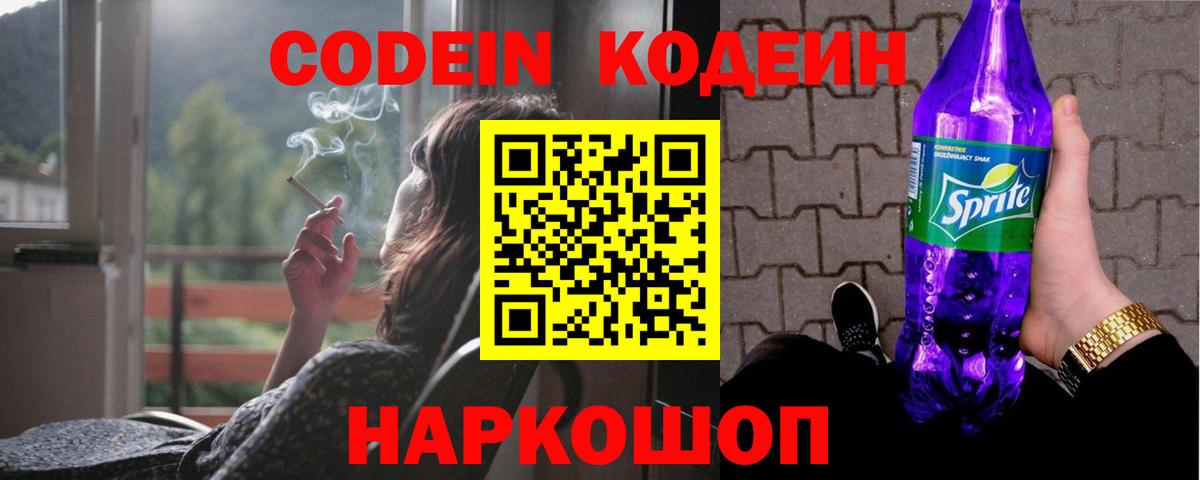 Кодеин Purple Drank Рассказово